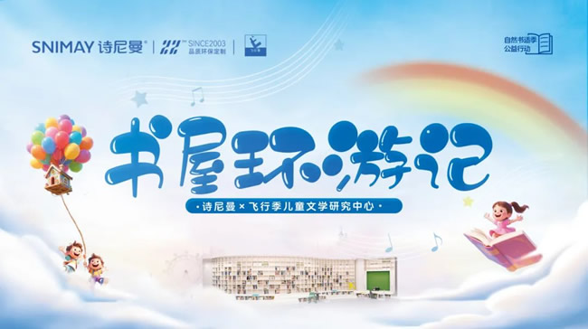 诗尼曼X飞行季 |“书屋环游记”自然书适季公益行动正式启航
